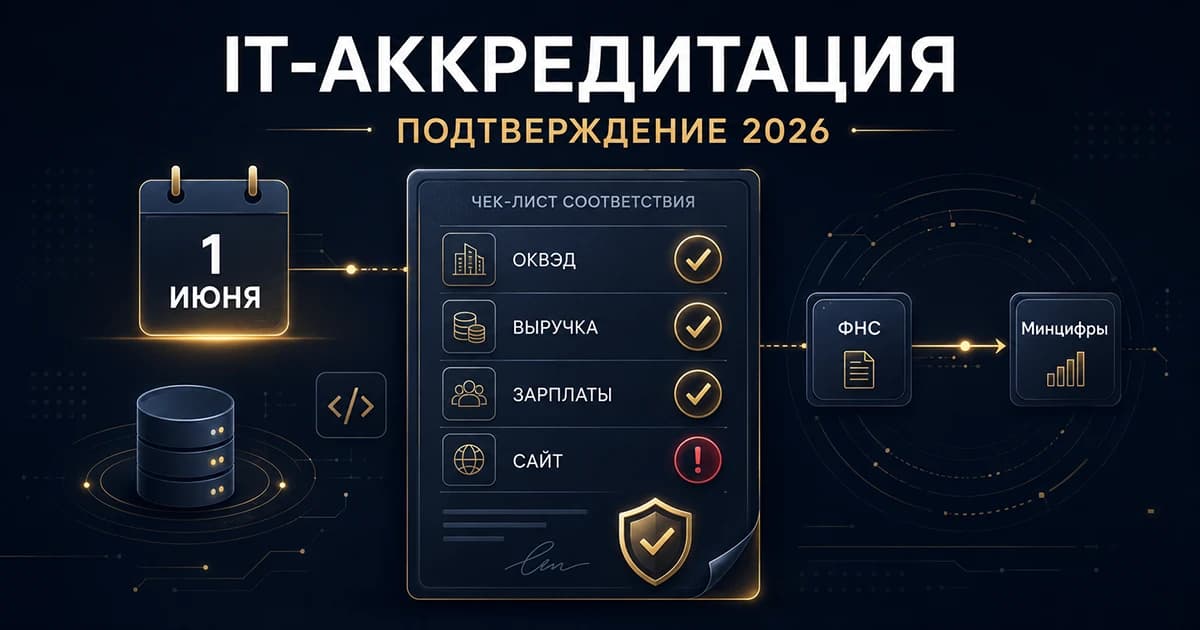 Ежегодное подтверждение аккредитации Минцифры: чек-лист для IT-компаний