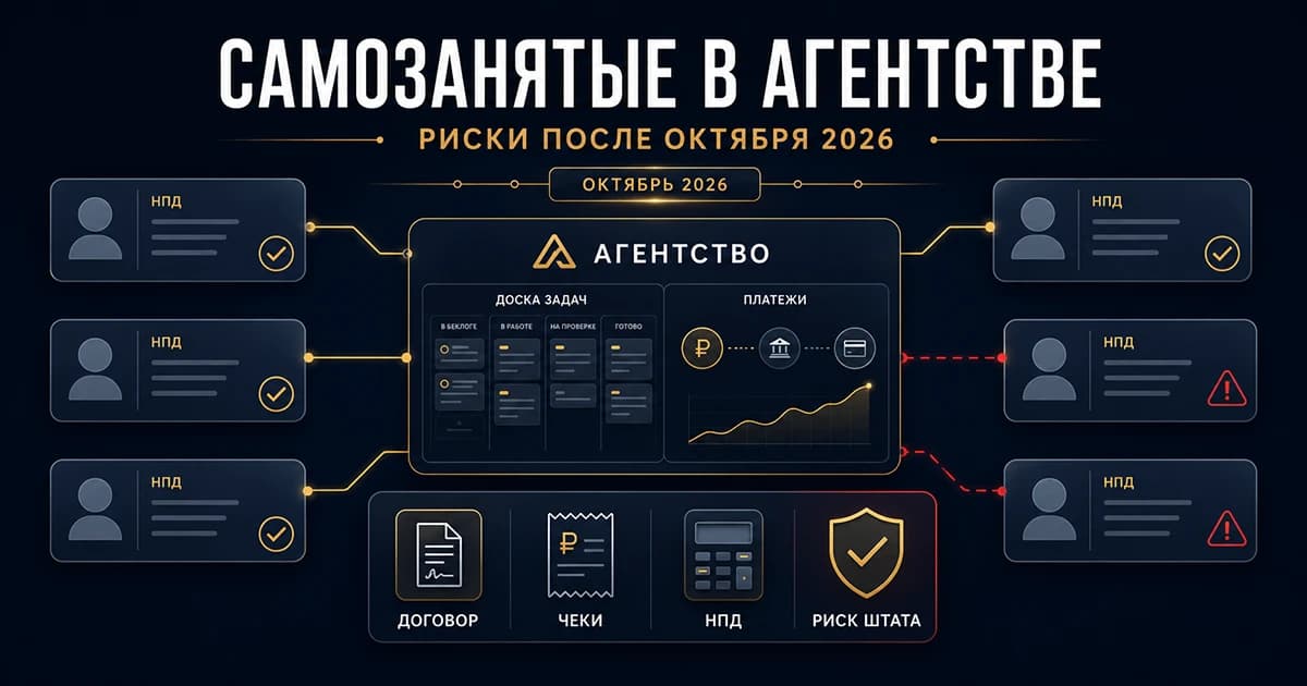 Самозанятые в digital-агентстве после октября 2026: как не попасть на доначисления